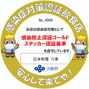 大阪府の感染防止認証ゴールドステッカーを取得