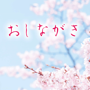 日本料理八幸 お品書き