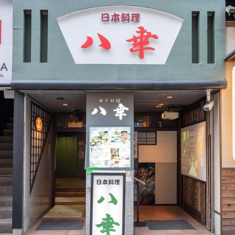 店舗外観 - 日本料理八幸 正面玄関